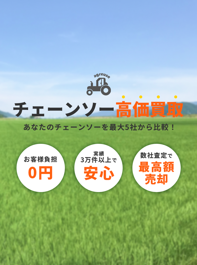 チェーンソーの高価買取