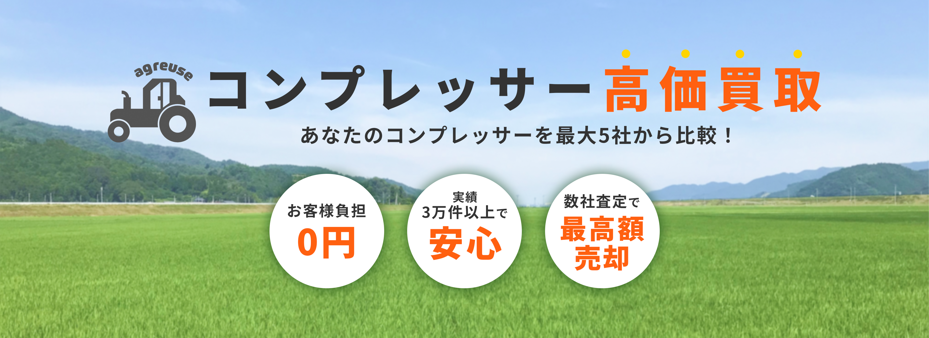 コンプレッサーの高価買取