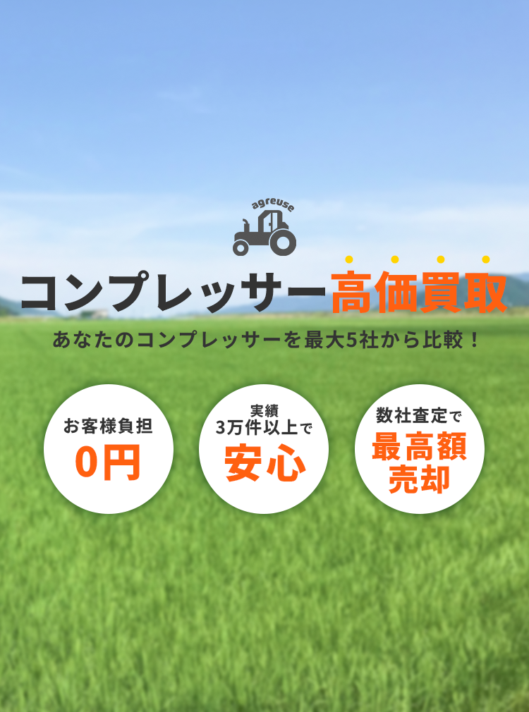 コンプレッサーの高価買取