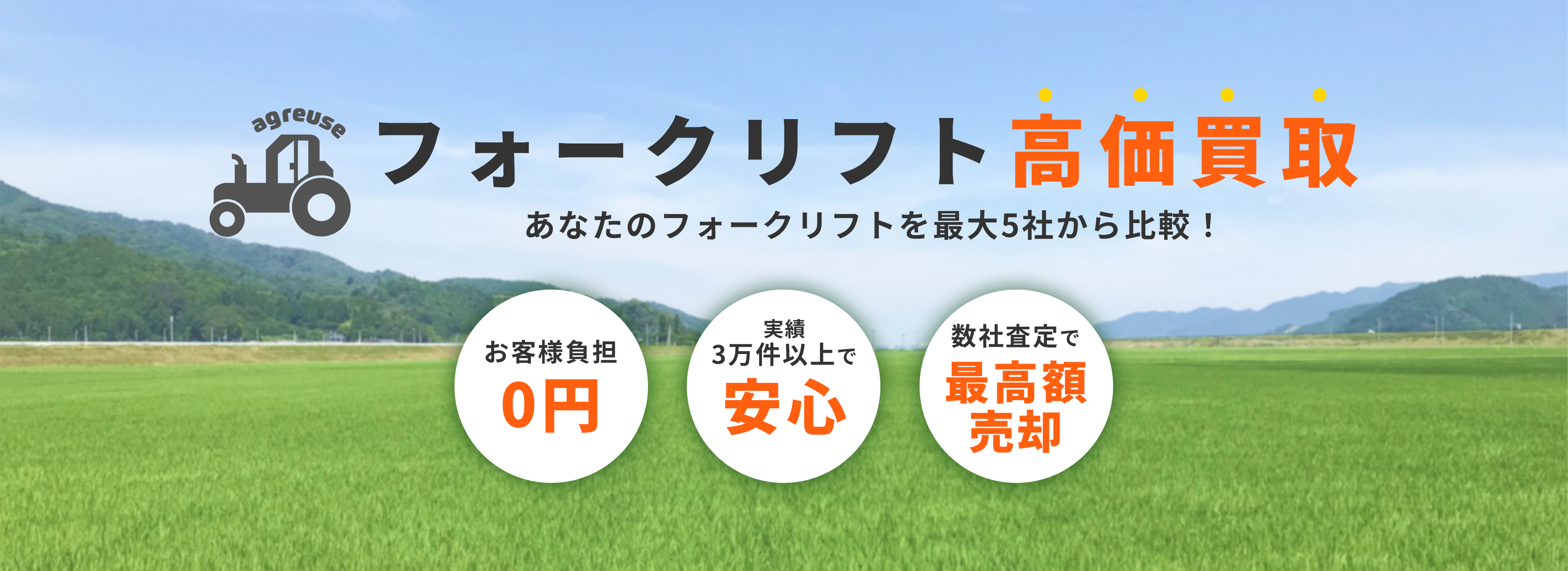フォークリフトの高価買取