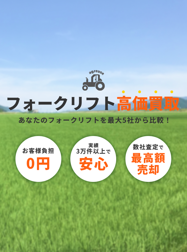 フォークリフトの高価買取