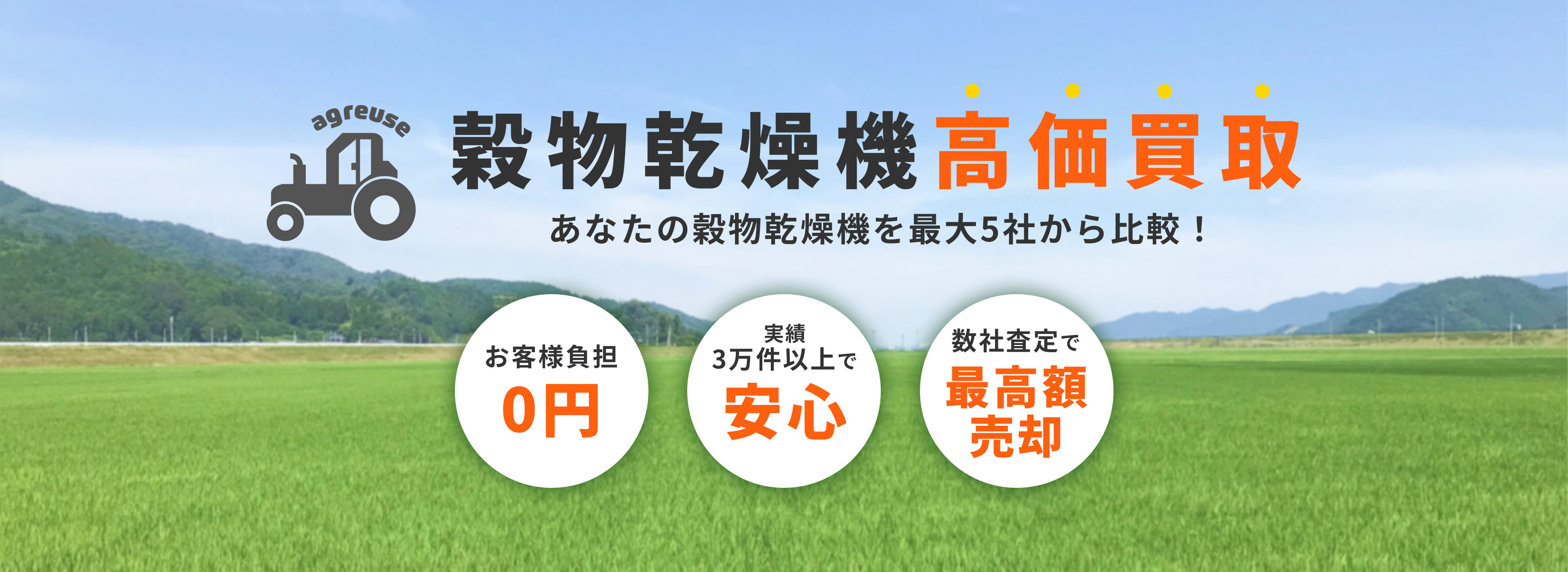 穀物乾燥機の高価買取