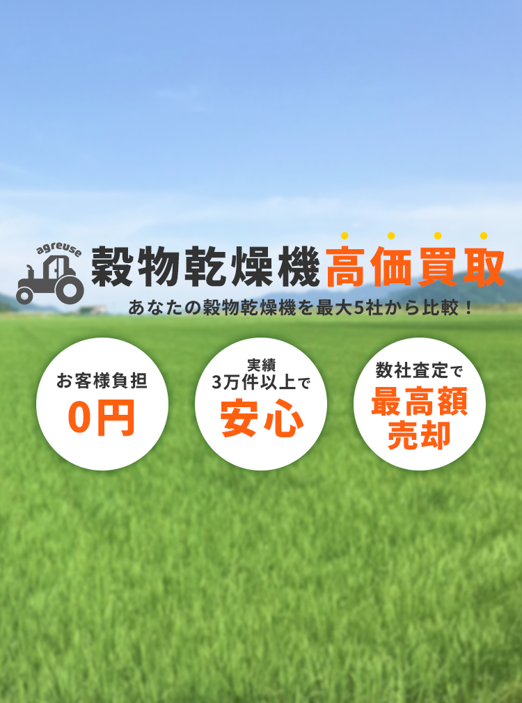 穀物乾燥機の高価買取