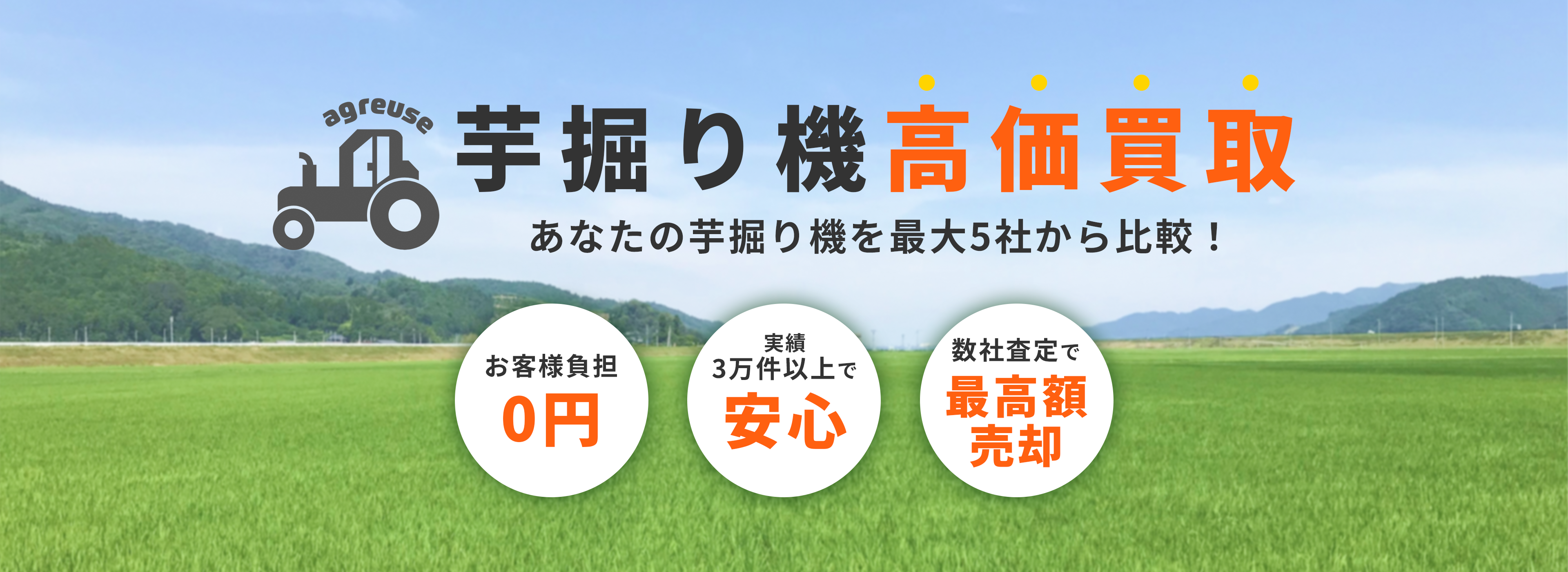 芋掘り機の高価買取