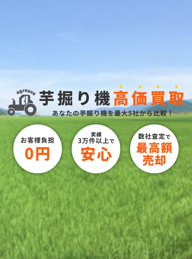 芋掘り機の高価買取