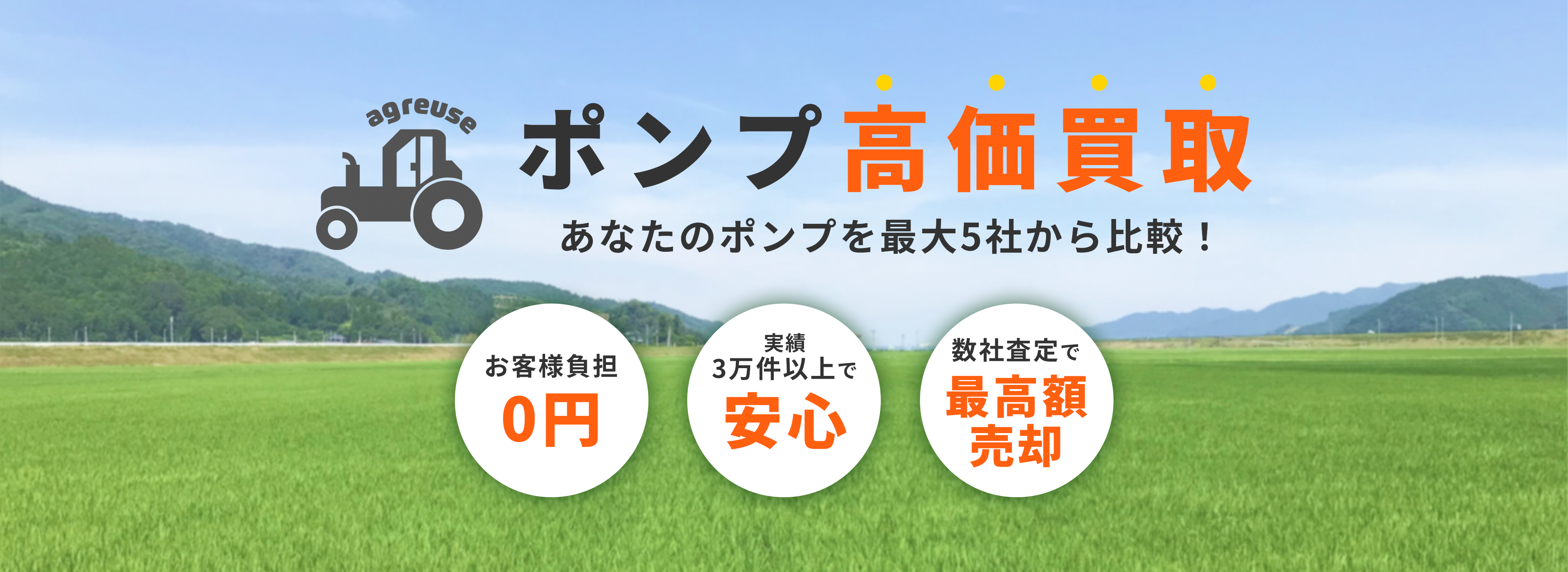 ポンプの高価買取