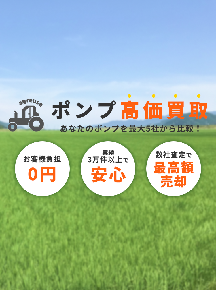 ポンプの高価買取
