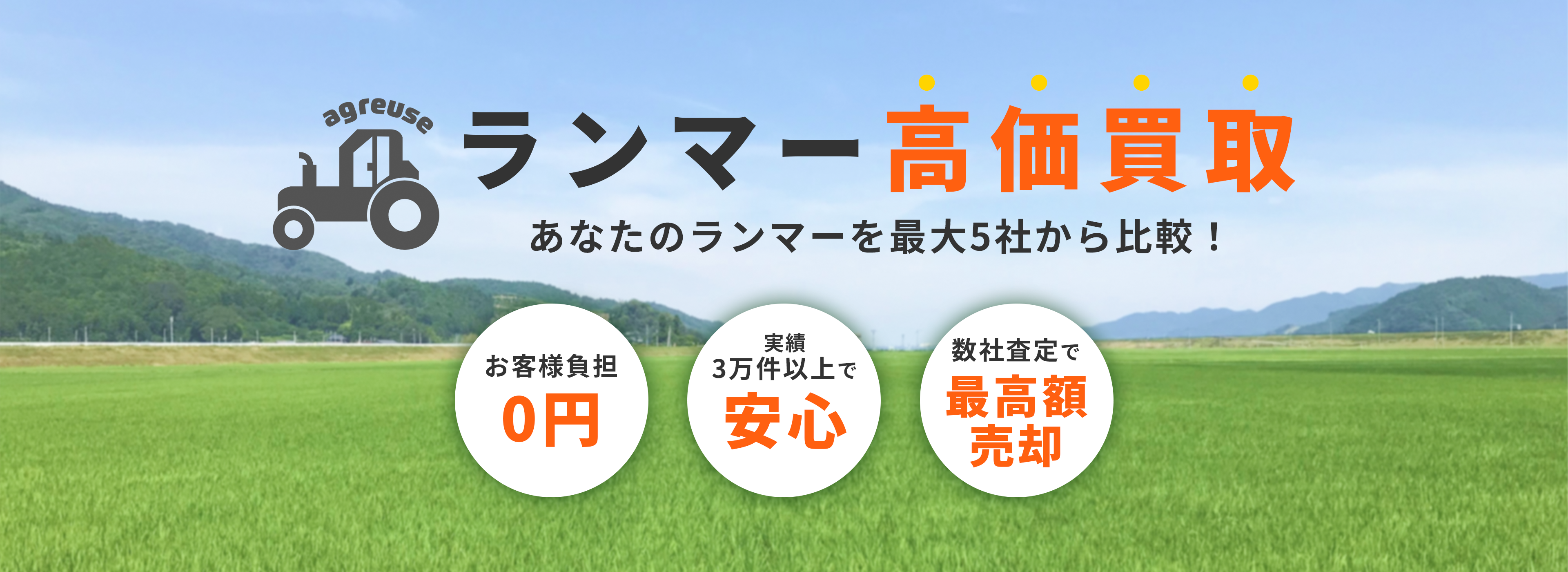 ランマーの高価買取
