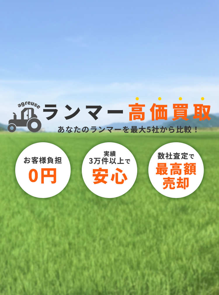 ランマーの高価買取