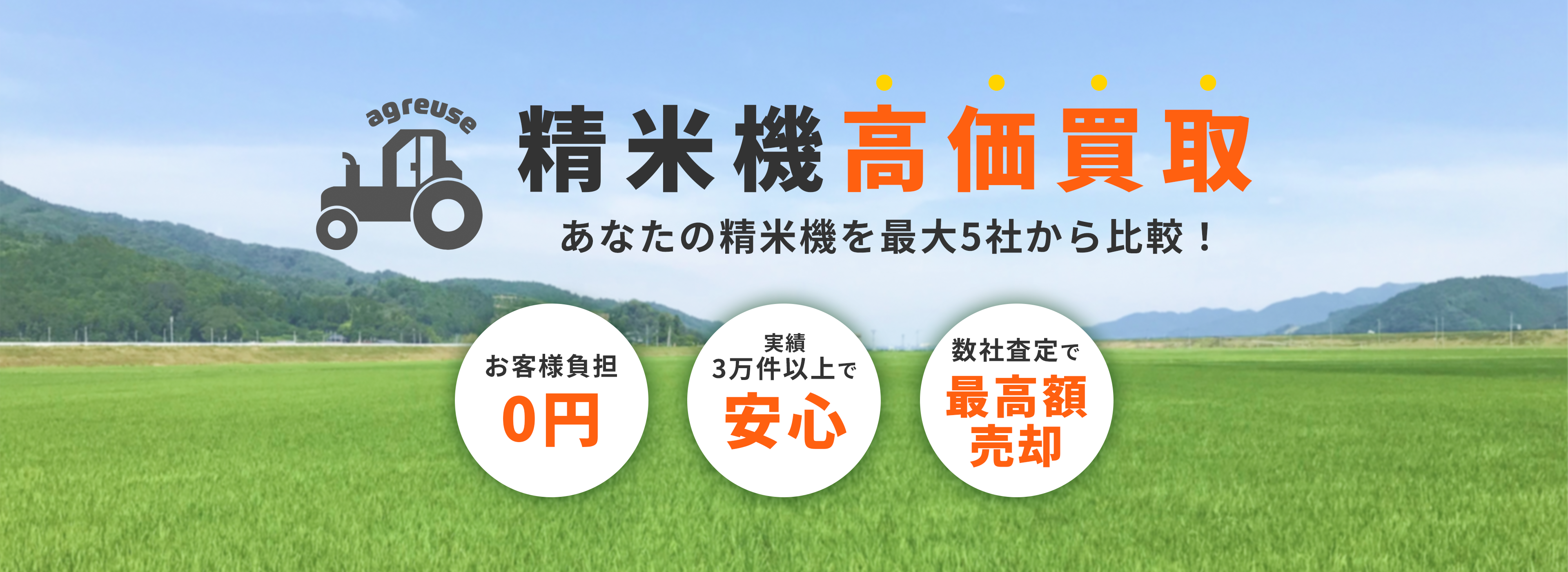 精米機の高価買取