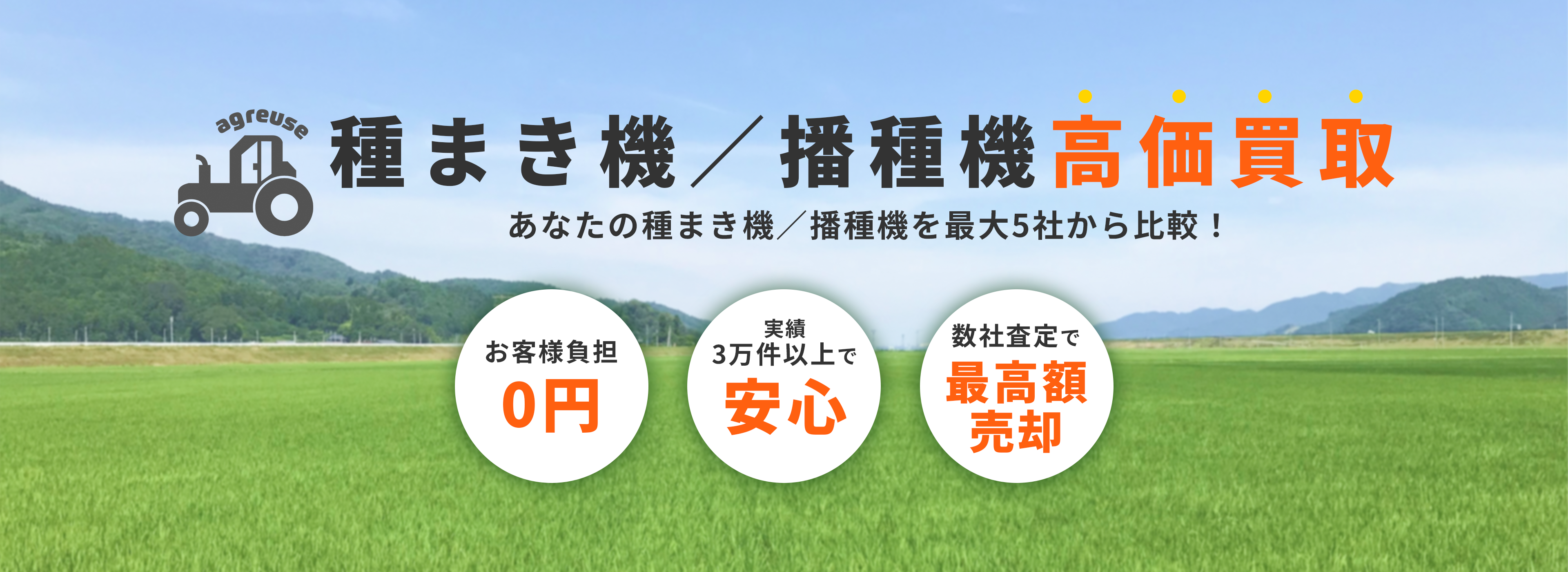 種まき機／播種機の高価買取