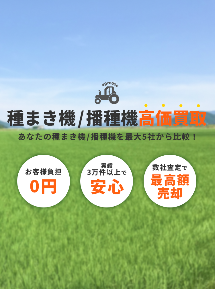種まき機／播種機の高価買取