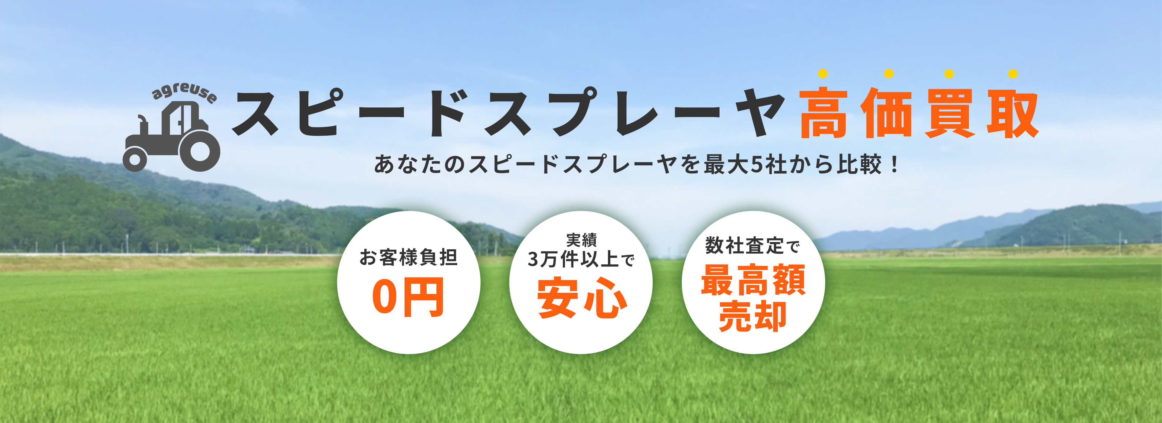スピードスプレーヤの高価買取