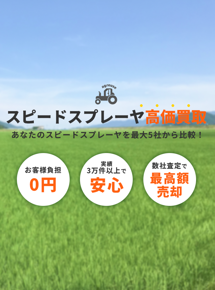 スピードスプレーヤの高価買取