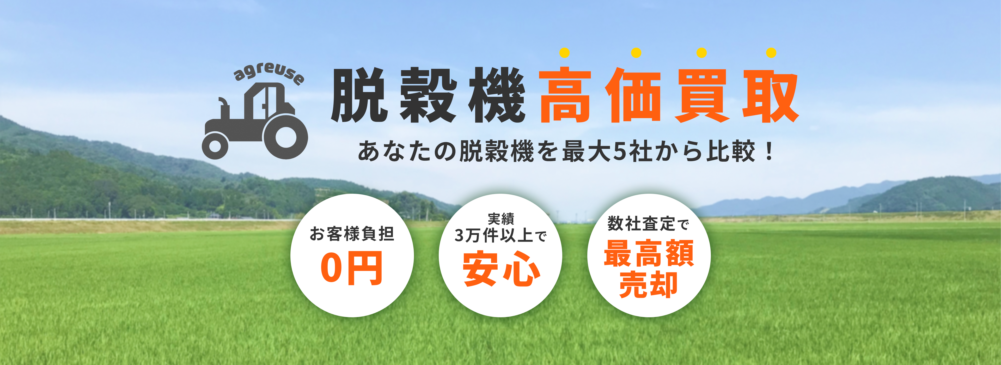 脱穀機の高価買取