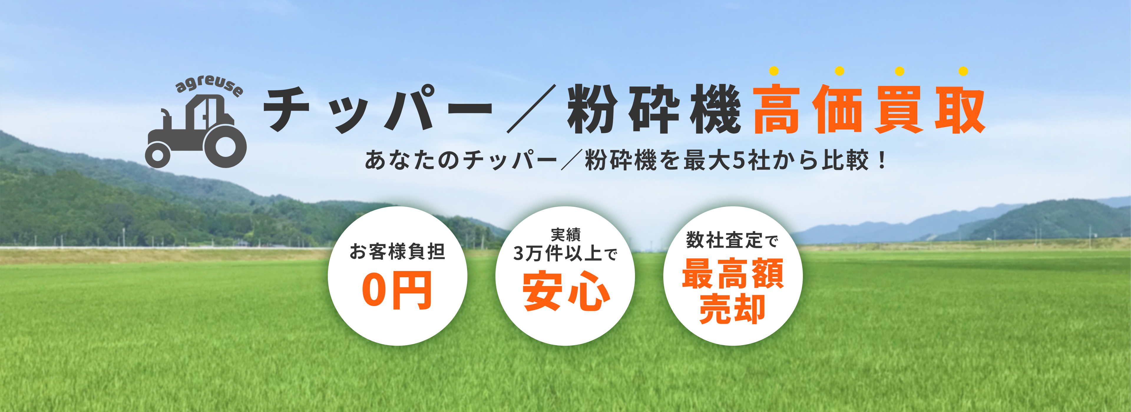 チッパー／粉砕機の高価買取