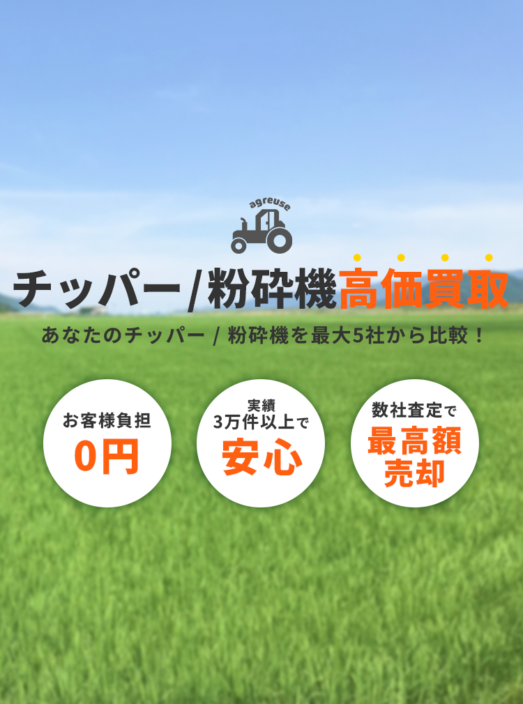 チッパー／粉砕機の高価買取