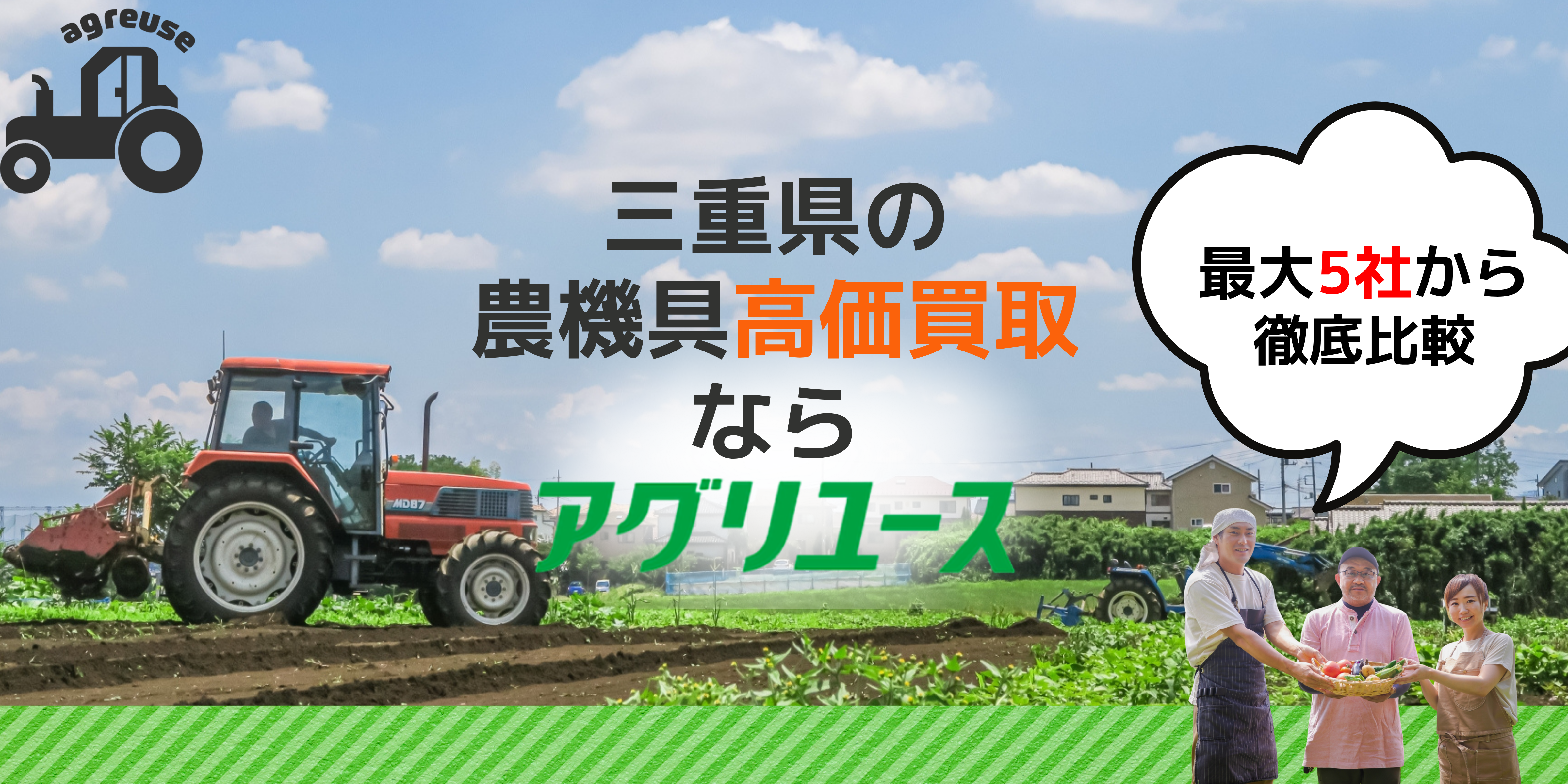 三重県の中古農機具 農業機械の買取・査定
