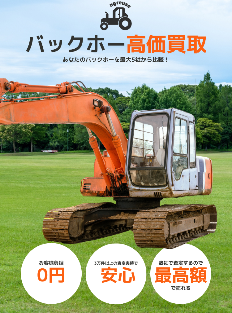 バックホーの高価買取