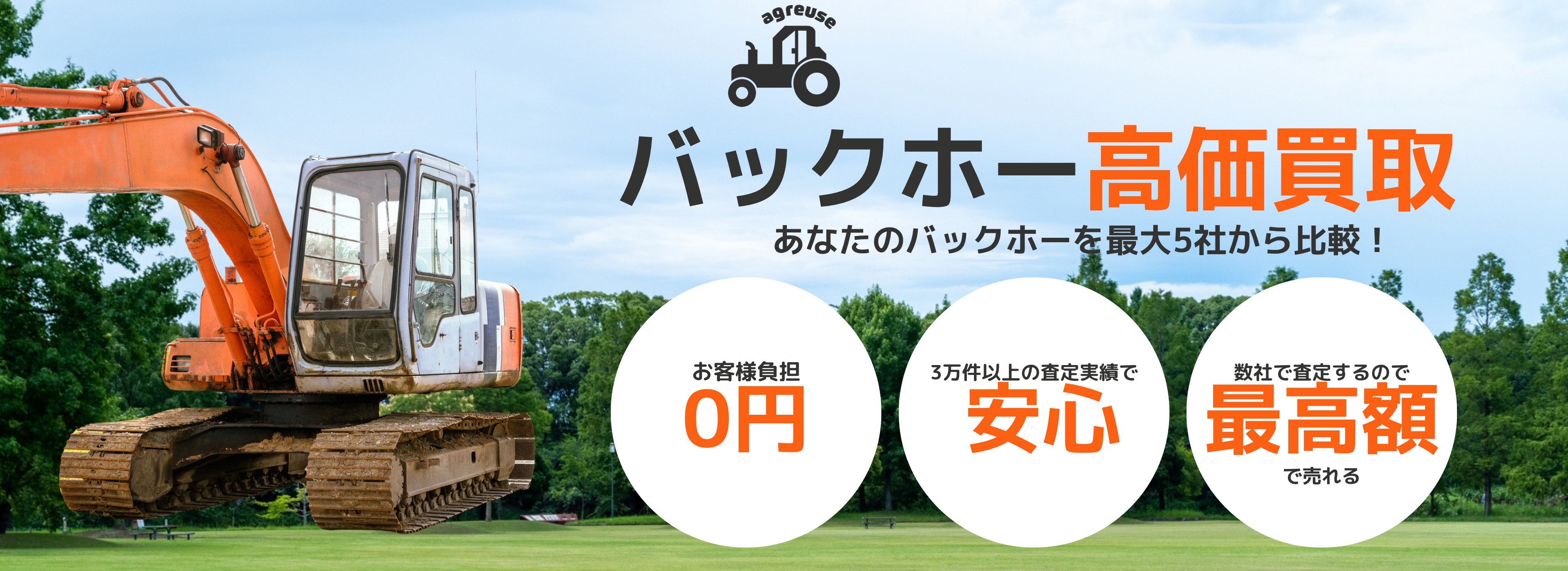 バックホーの高価買取