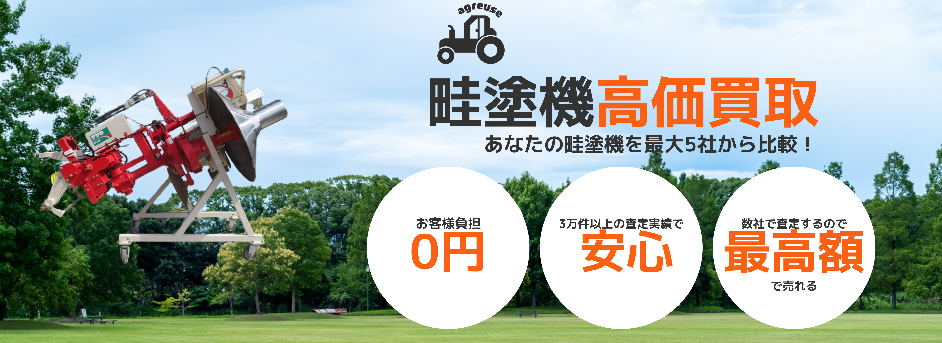 畦塗機の高価買取