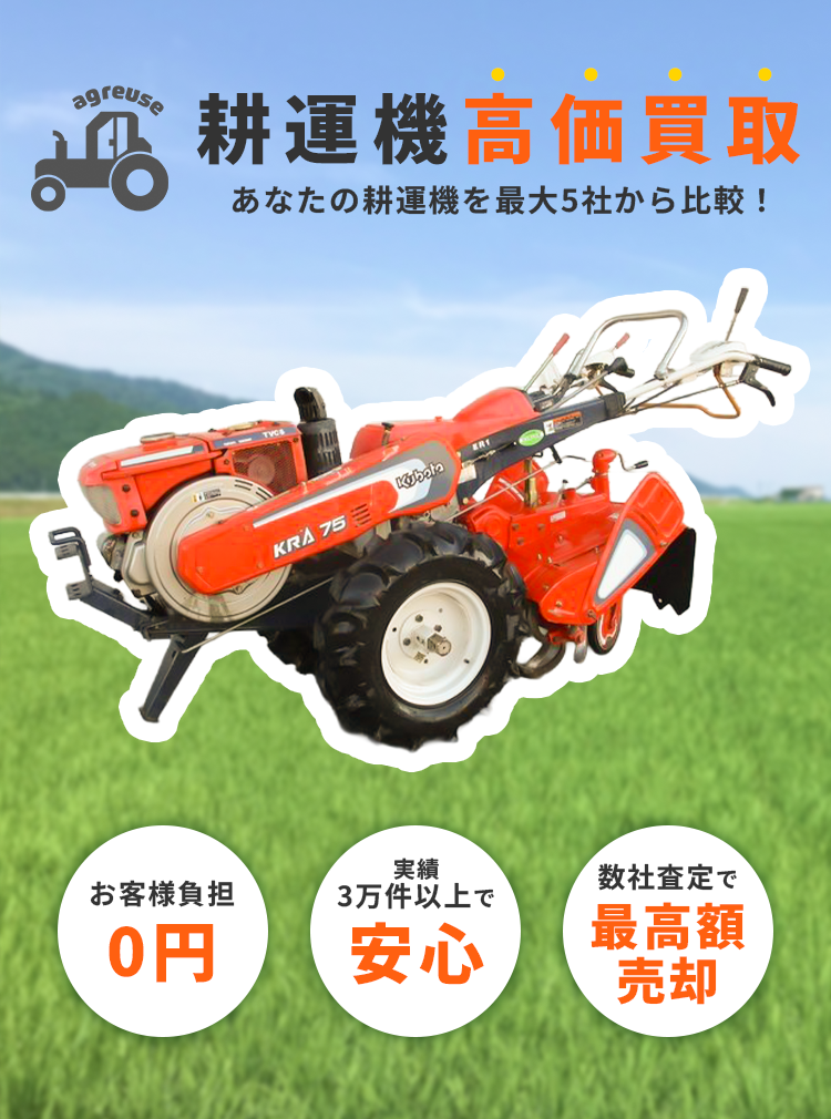 耕運機の高価買取