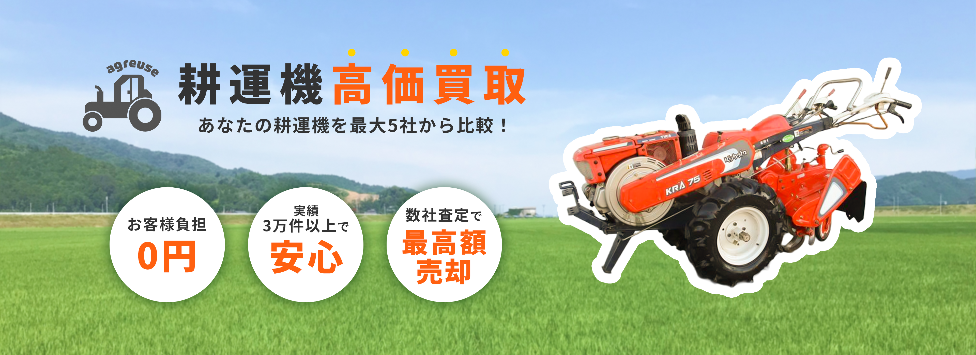 耕運機の高価買取