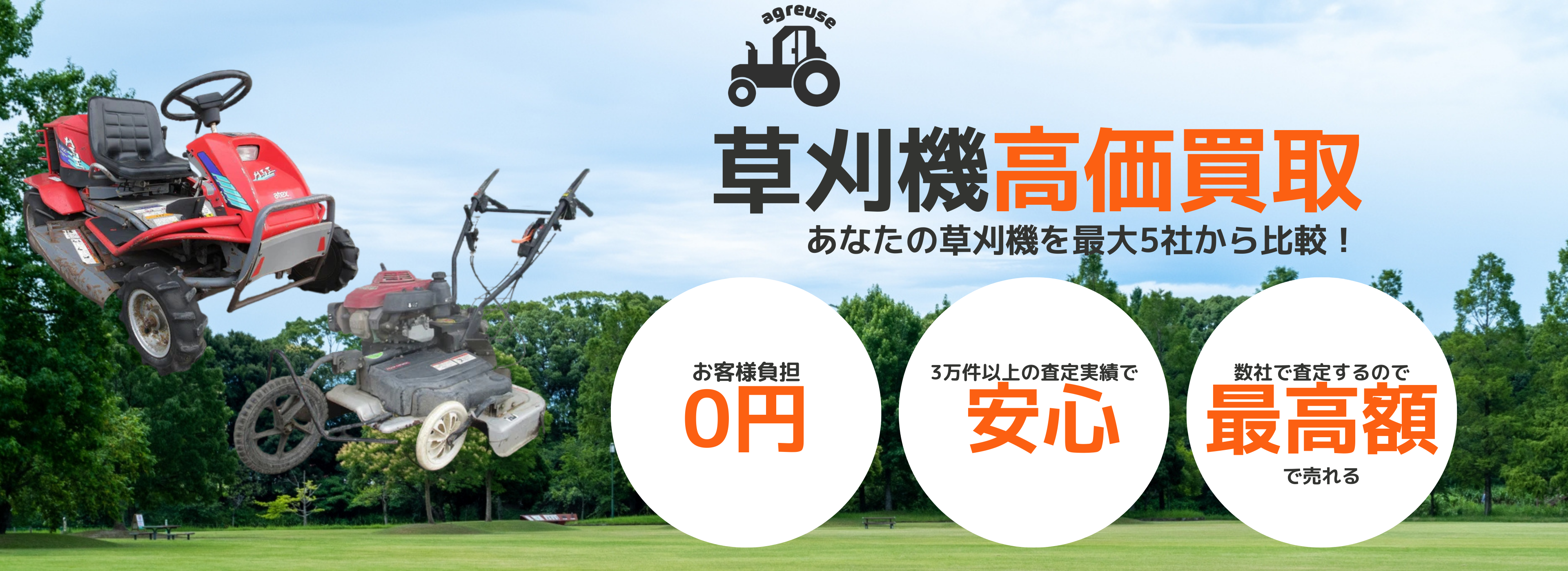草刈機の高価買取