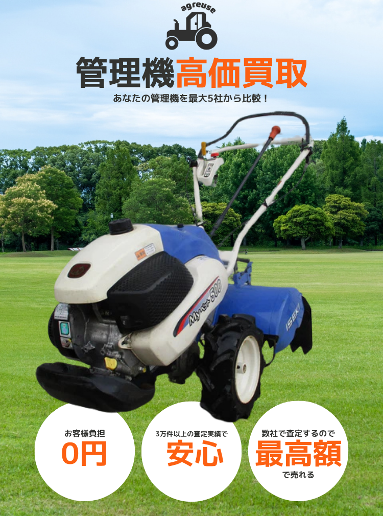 管理機の高価買取