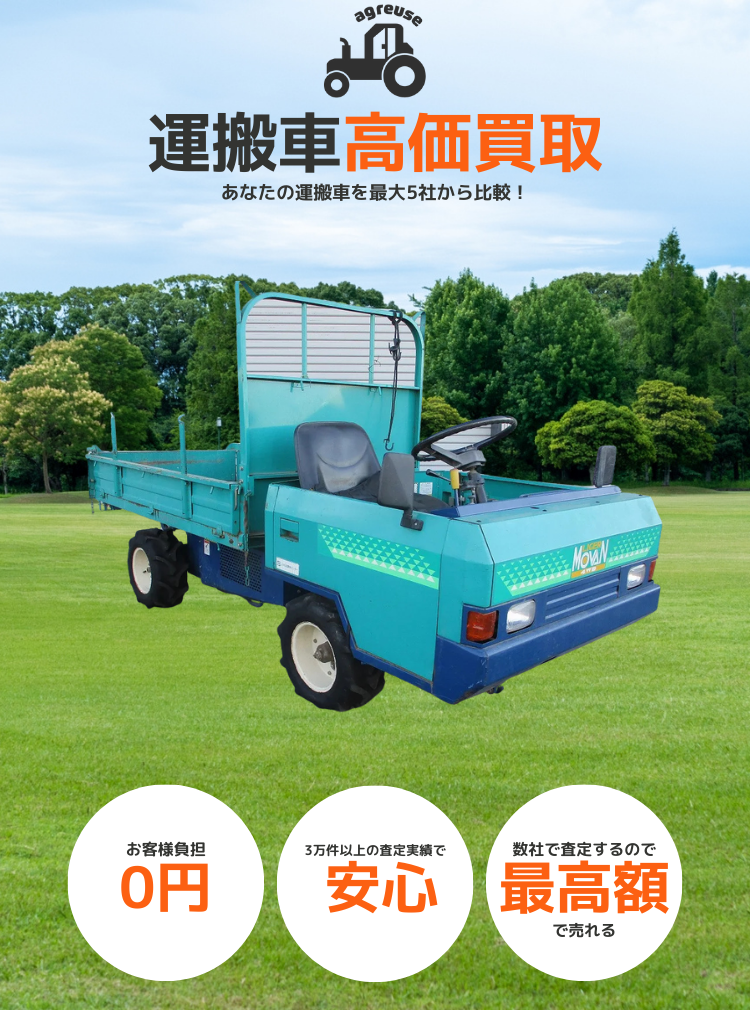 運搬車の高価買取