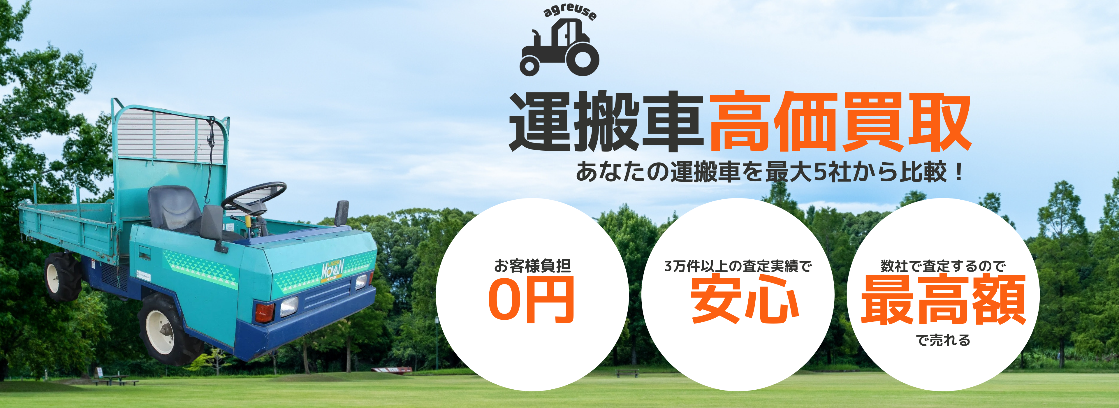運搬車の高価買取
