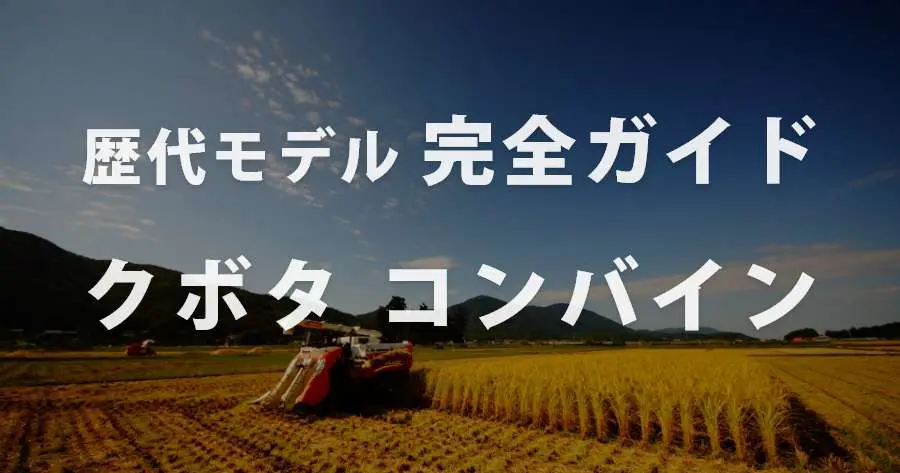 年表付き完全ガイド】クボタコンバインの年式・型式・価格一覧 ...