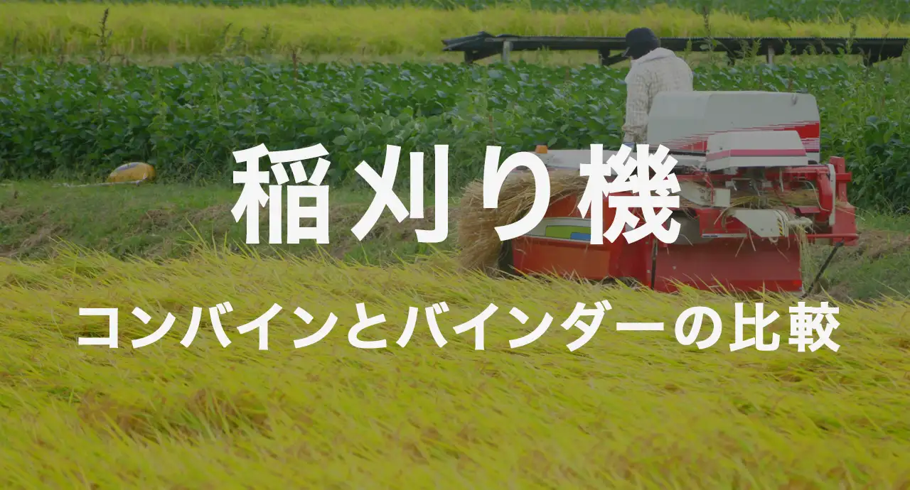 稲刈り機を徹底解説！コンバインとバインダーの比較から選び方や買取方法 | 中古農機具の高価買取査定なら【アグリユース】