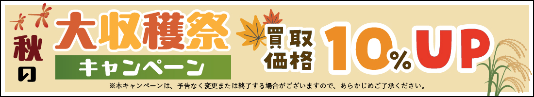 秋の大収穫祭キャンペーン！買取価格10%アップ！