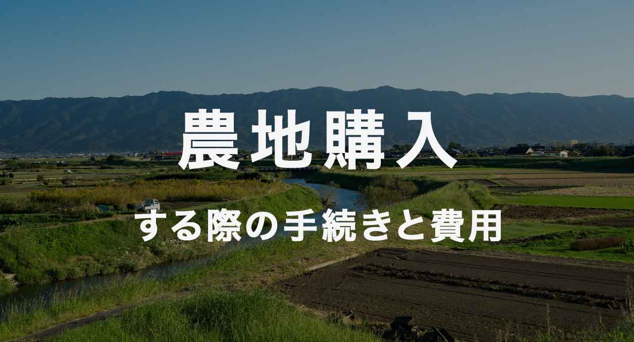 農地を購入する際の手続きと費用｜初心者向け完全ガイド