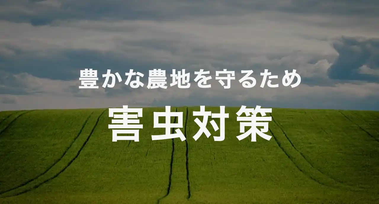 農業における害虫対策！豊かな農地を守るための重要ポイント