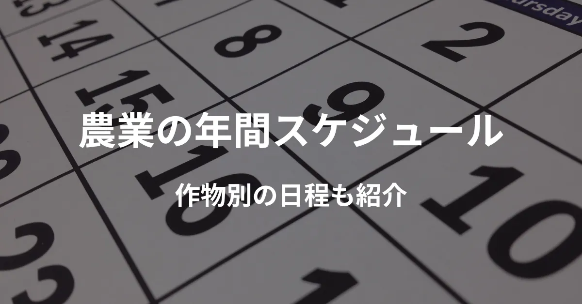 【農家の年間スケジュール】作物による日程の違いと季節ごとの作業内容