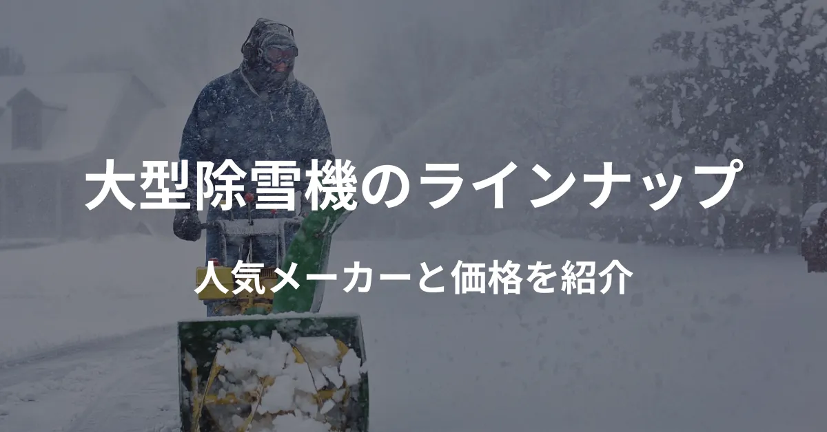 2024年版】大型除雪機の価格徹底比較！人気メーカーのおすすめラインナップ | 中古農機具の高価買取査定なら【アグリユース】