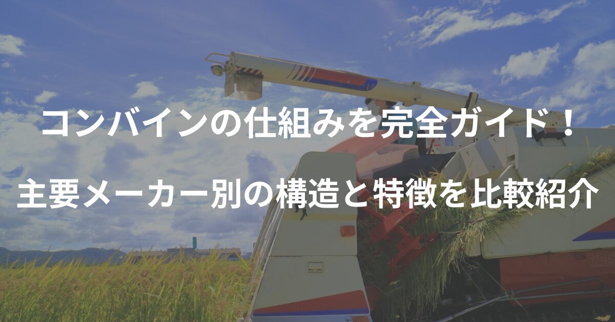 コンバインの仕組みを完全ガイド！主要メーカー別の構造と特徴を比較紹介